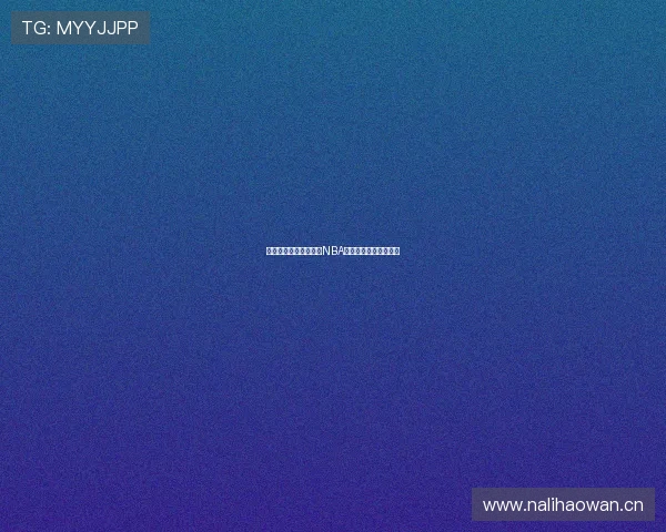 斗球直播平台免费观看NBA赛事全程精彩对决解析