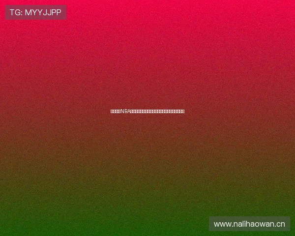 虎扑体育NBA直播视频回放观看方式详解轻松找回精彩比赛瞬间